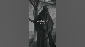 ولا تتبرجن تبرج الجاهلية الأولى #قرآنك رسالة لأصحاب الموضة من الله من سورة الأحزاب الآية ٣٣ المنشاوي