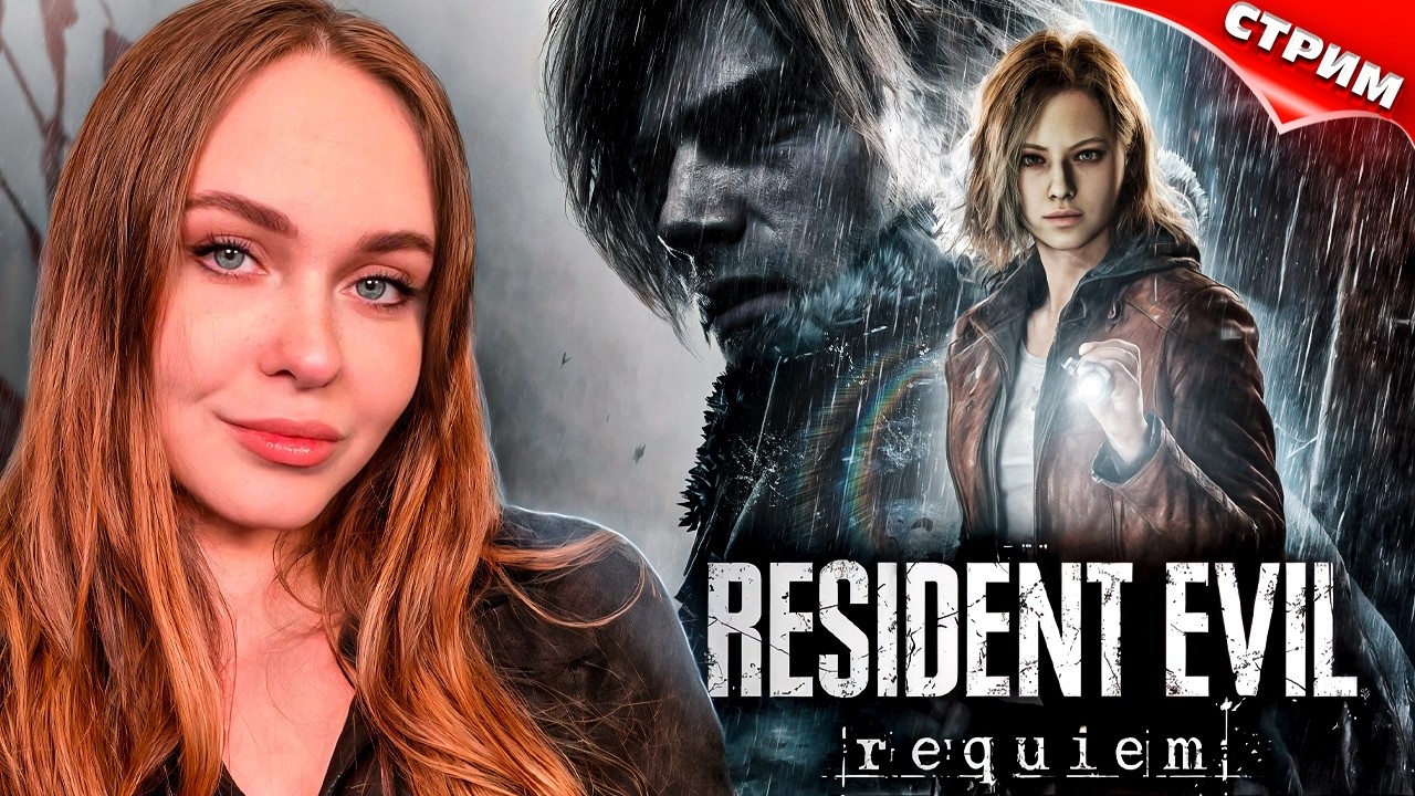 ПРОХОЖУ НОВЫЙ RESIDENT EVIL REQUIEM | СТРИМ #2
