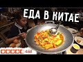 ЕДА В КИТАЕ 🍗 ГУАНЧЖОУ 🇨🇳 РЕСТОРАН С РЕЙТИНГОМ 4,68 🤩 НЕОБЫЧНЫЕ БЛЮДА 🥘