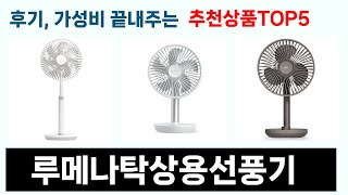 역대급 가성비를 자랑하는 루메나탁상용선풍기 추천 Top5 리뷰