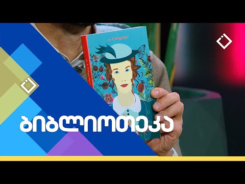 ენი კუნძულიდან | ბიბლიოთეკა |19.11.2023