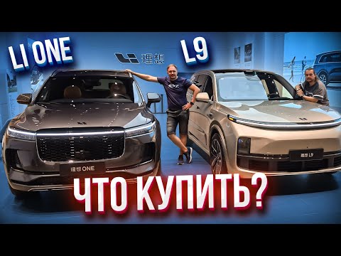 ЧТО ЛУЧШЕ Li One или Li L9. Обзор и тест драйв. Электромобиль 2022