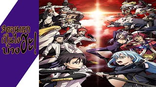 Download Lagu ความรู้สึกหลังดู(ไม่สปอย) Tensei Shitara Slime Datta Ken 3rd Season (3ตอนแรกเป็นไงบ้างฮะ!) Download Lagu ความรู้สึกหลังดู(ไม่สปอย) Tensei Shitara Slime Datta Ken 3rd Season (3ตอนแรกเป็นไงบ้างฮะ!)