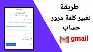 طريقة تغيير كلمة مرور حساب جوجل | تغيير كلمة مرور حساب الجيميل