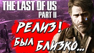 ⌚ Почему ПЕРЕНЕСЛИ The Last of Us 2 / ДАТА ВЫХОДА The Last of Us 2 - "Неизвестно" / Новая Информация