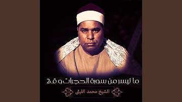 ما تيسر من سورة الحجرات و ق-2