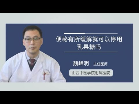 便秘有所缓解就可以停用乳果糖吗 魏峰明 山西中医学院附属医院