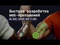 Быстрая разработка на Spring Boot и Jmix. Интервью с командой Jmix (Конференция Стачка 2024).
