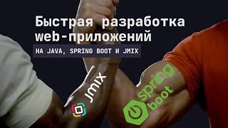 Быстрая разработка web-приложений на Spring Boot и Jmix (плюс интервью с участниками команды Jmix).