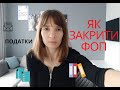 Як закрити ФОП|Покрокова інструкція