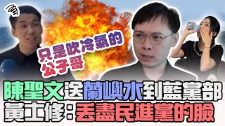 Download Lagu 陳聖文送蘭嶼水到藍黨部 黃士修狠嗆「公子哥」:丟盡民進黨的臉! @ChinaTimes MP3 Download Lagu 陳聖文送蘭嶼水到藍黨部 黃士修狠嗆「公子哥」:丟盡民進黨的臉! @ChinaTimes MP3