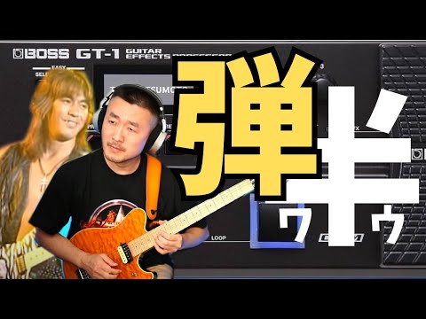 史上最安の半ワウサウンドでB'zを弾き倒す！ - YouTube