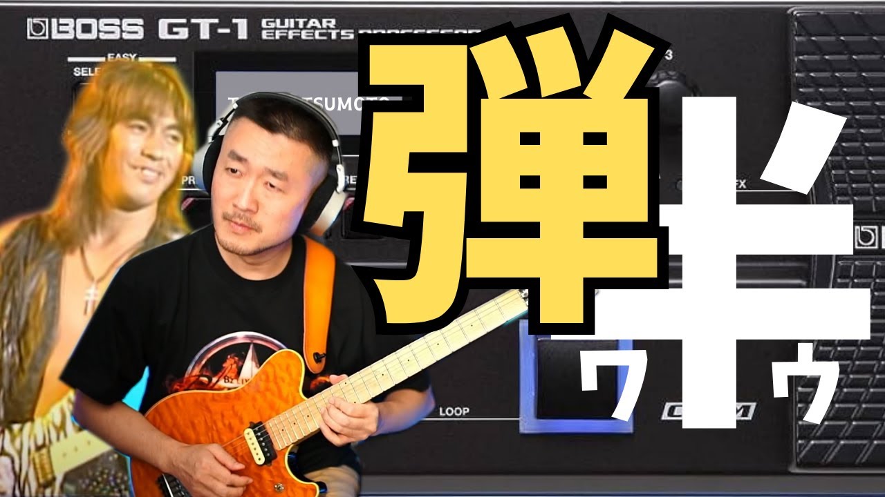 史上最安の半ワウサウンドでB'zを弾き倒す！ - YouTube