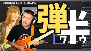 史上最安の半ワウサウンドでB'zを弾き倒す！ - YouTube