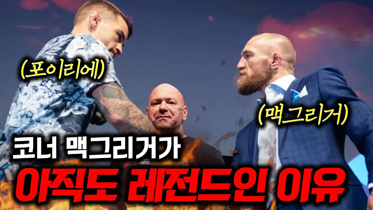 맥그리거가 UFC 퇴물 소리 들어도 여전히 레전드인 이유🔥 30분 순삭