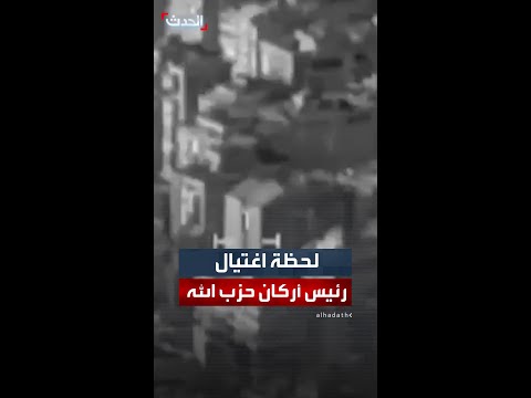 الجيش الإسرائيلي يعلن رسميا اغتيال رئيس أركان حزب الله وينشر مقطع فيديو يوثق العملية