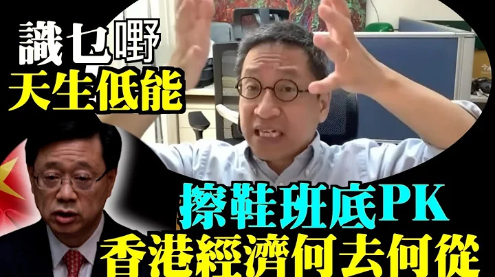 【精彩】潘焯鸿： 管治低能天生低能 说好香港故事变咗擦鞋故事  经济何去何从  没活力药石乱投 坐喺度读施政报告李家超真低能  呢个议员原本觉得好点唔知一句话就PK了#Lucy连线 - 天天要闻