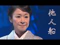 岩本公水/他人船 三船和子