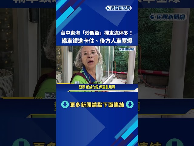 東海"炒飯街"違停多! 轎車鑽進卡住 後方人車塞爆－民視新聞