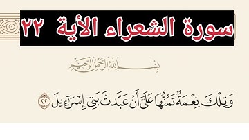 سورة الشعراء الأية ٢٢