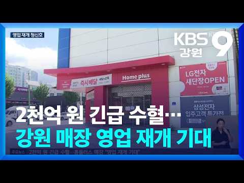 2천억 원 긴급 수혈…<strong>강원</strong> 4개 매장 영업 재개 기대 / KBS  2026.07.20.