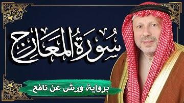 سورة المعارج برواية ورش عن نافع | المصحف المرتل للقارئ : أحمد خضر الطرابلسي
