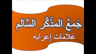 جمع المذكر السالم - علامات إعراب جمع المذكر السالم -