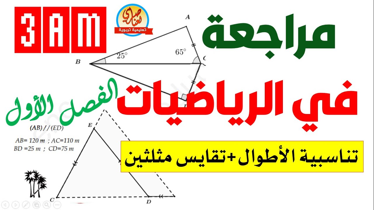 مراجعة في الرياضيات للسنة الثالثة متوسط تناسبية الأطوال وتقايس مثلثين