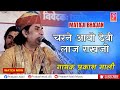 चरने आयो देवी लाज राखजो II #PRAKASH MALI LIVE Rani Gao #New #matajibhajan