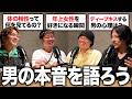 女性が気になる男の本音についてたくさん回答します