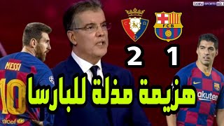 تحليل مباراة برشلونة واوساسونا 2-1| ريال مدريد يحقق اللقب بعد هزيمة مذلة لبرشلونة ..