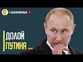 Срочно! В Хабаровске появились плакаты "Долой Путина"