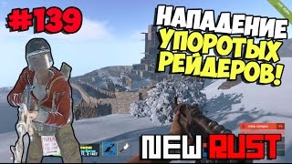 NEW Rust - Нападение упоротых рейдеров! #139