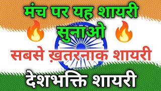 26 जनवरी  मंच की खतरनाक शायरी 🇮🇳 Desh bhakti shayari in hindi 🌹 Shayar hu Aapka screenshot 1