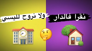 باك - هل التخلي عن الدراسة في الثانوية قرار صائب ؟