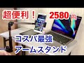 超便利！アームスタンド（取付取外しが簡単で多機能）タブレット＆スマホ両用スタンドBluetoothリモコン付属 開封レビュー