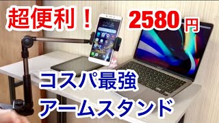 超便利！アームスタンド（取付取外しが簡単で多機能）タブレット＆スマホ両用スタンドBluetoothリモコン付属 開封レビュー