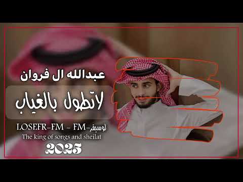 عبدالله الفروان لاتطول بالغياب تسريع مميز جديد 2025
