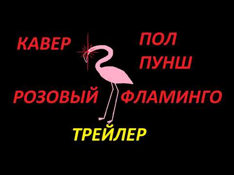 ПОЛ ПУНШ - РОЗОВЫЙ ФЛАМИНГО (ТРЕЙЛЕР КАВЕРА)