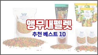 앵무새펠렛 추천 구매 후기를 확인해 보세요 실제 구매자들이 추천하는 상품 10가지