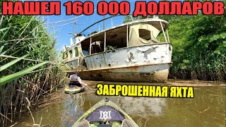 10 НЕОЖИДАННЫХ НАХОДОК. НАШЕЛ ЗАБРОШЕННУЮ ЯХТУ, MЕРС и КРУЗАК ПОД ВОДОЙ, БУЛЬДОЗЕР, АЙФОНЫ, $160 000