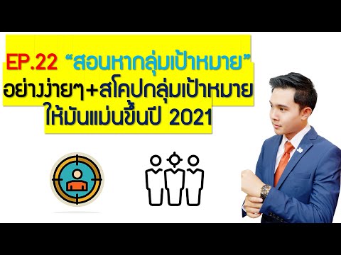 EP.22 "สอนหากลุ่มเป้าหมาย"อย่างง่ายๆ+สโคปกลุ่มเป้าหมายให้มันแม่นขึ้นปี 2021