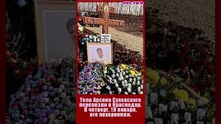#2023 #shorts #новости #знаменитости 😢 Юный актер Арсен Суховский умер при странных обстоятельствах