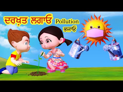 ਦਰਖ਼ਤ ਲਗਾਓ Pollution ਭਜਾਓ I Tree Song In Punjabi I Punjabi Rhymes For Babies I Happy Bachpan Punjabi