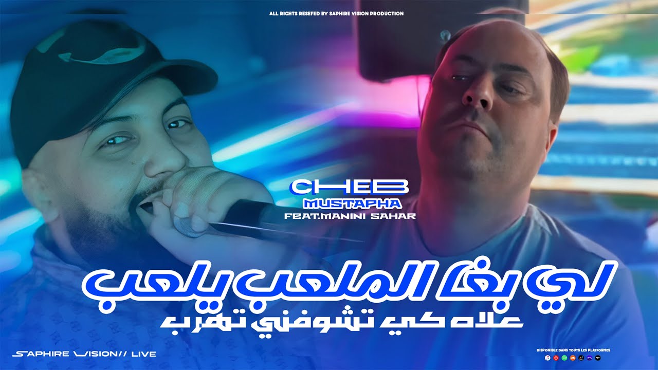 Cheb Mustapha | Li bgha Lmal3ab Yel3ab-  علاه كي تشوفني تهرب | Avec Manini Sahar (Live Solazur 2025)