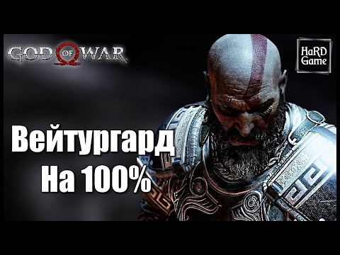 God of War (2018) ВЕЙТУРГАРД на 100 - Все Печати, Артефакты, Сундуки, Вороны [Гайд для Новичков]