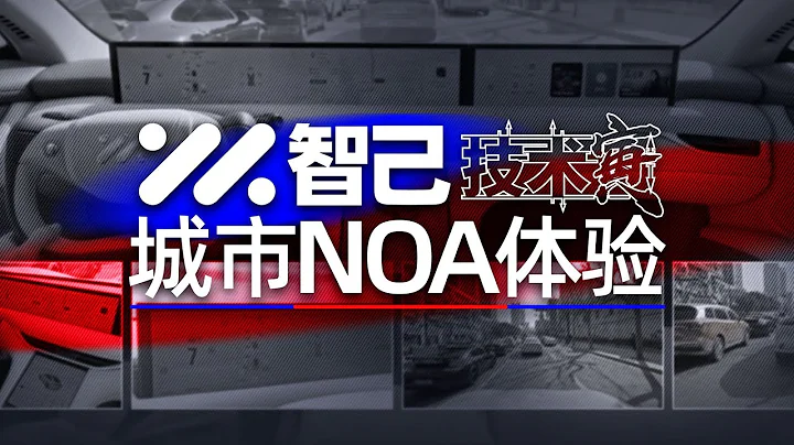 上海复杂城市工况NOA，智己LS6的表现如何呢？｜技术寅 - 天天要闻