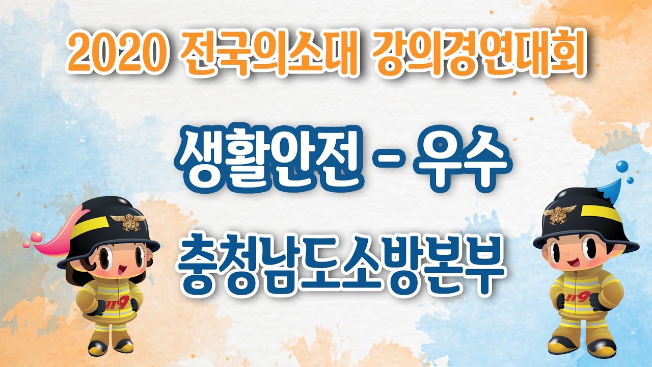 [소방애듀 Ep.15] - ★연말연시! 생활안전지식➚시킬 쓸데있는 강의 大방출★2020년 전국 의용소방대 ✍강의경연대회 2편