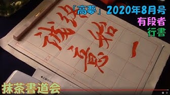 行書 Youtube 行書 Youtube
