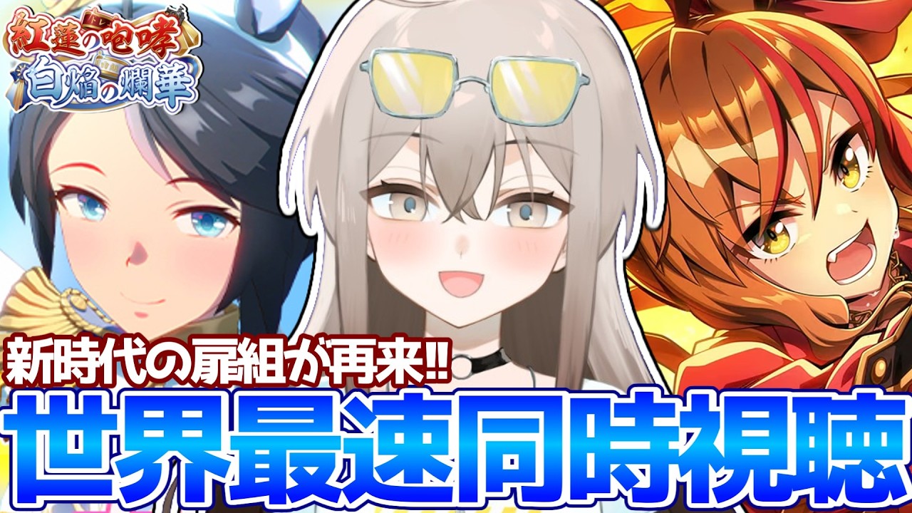 【ウマ娘】ストーリーイベント「紅蓮の咆哮　白焔の爛華」世界最速同時視聴貝【ウサガイチャンネル】